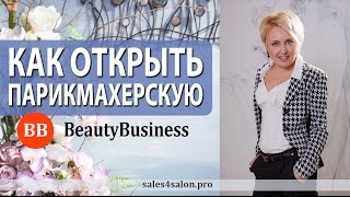 Как открыть парикмахерскую с нуля  Рекомендации Елены Сапоговой