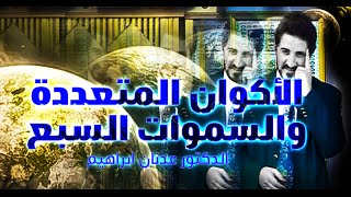 الأكوان المتعددة والسموات السبع l الدكتور عدنان ابراهيم