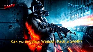 Как установить Weapon Pack(Пак Оружия) в SAMP?
