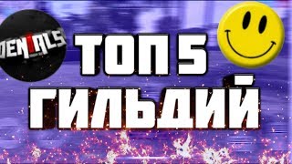 ЛУЧШИЕ ГИЛЬДИЙ ФРИФАЕР [] 5 СИЛЬНЕЙШИХ ГИЛЬДИЙ ФРИФАЕР [] САМАЯ СИЛЬНАЯ ГИЛЬДИЯ ФРИФАЕР [] SMAIL []