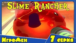 Прохождение Игры Слим Ранчо - Slime Rancher - Веселая ферма слизней 7 серия