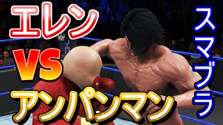 【スマブラSP】俺の買ったスマブラがなんかおかしい件について エレンvsアンパンマン！？ バカゲー楽しいンゴ【大乱闘スマッシュブラザーズ】