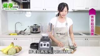 ▼健康 Good Thinking – 秀珍菇豆腐粥 (Hamilton Beach 漢美馳 美國專業營養調理機)