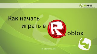 Как начать играть в Roblox | Winportal Россия