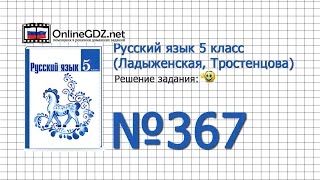 Задание № 367 — Русский язык 5 класс (Ладыженская, Тростенцова)