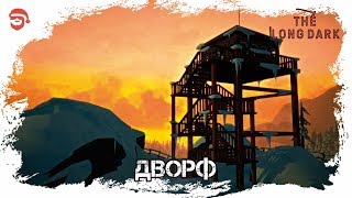 Дворф [The Long Dark]