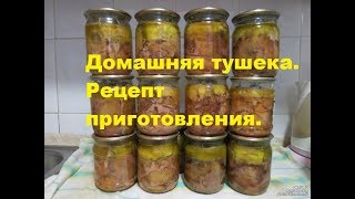 Тушенка в автоклаве из козлятины и из гусятины