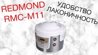 REDMOND RMC-M11 ОБЗОР МУЛЬТИВАРКИ [kastrulkam.net]