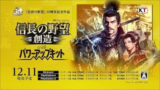 『信長の野望・創造 with パワーアップキット』 プロモーションムービー２