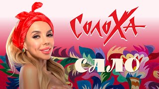 СолоХа - САЛО (audio)