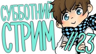 St. СУББОТНИЙ СТРИМ #23 РАКЕТА 4 УРОВНЯ!