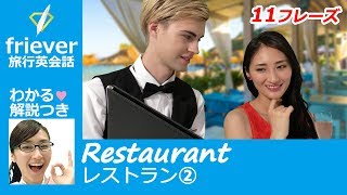 ?レストラン②?旅行英会話フレーズ全10動画-02