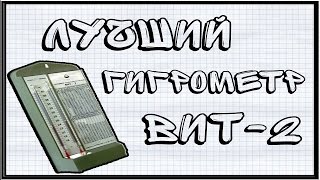 Пожалуй, лучший гигрометр! ВИТ-2!