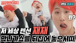 [골라봐야지]美친 텐션↗ 연반인 재재가 막나가쇼 뒤집어 놓고 간 썰.ssul ♨  #막나가쇼 #JTBC봐야지