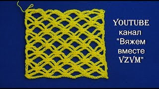 Простые узоры крючком для начинающих. Узор «Сеточка»  Урок 92   Simple crochet Mesh pattern