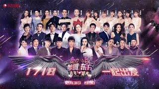 【Live】 你好,2018 | 范冰冰杨幂靳东王凯黄子韬陈伟霆齐聚2018梦圆东方·跨年盛典