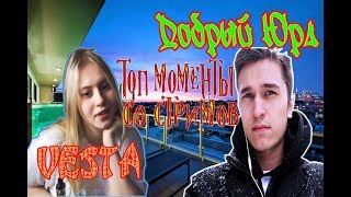 Добрый Юра и Vesta - ТОП МОМЕНТЫ