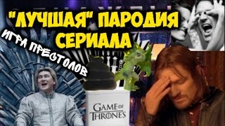 "Лучшая" пародия сериала Игра Престолов от Однажды в России.