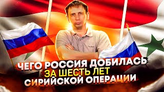 Чего Россия добилась за шесть лет сирийской операции. А был ли смысл? 