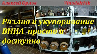 Розлив и укупоривание Вина. bottling and capping of wine