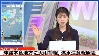 沖縄本島地方に大雨警報, 洪水注意報発表