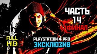 Infamous: Second Son, Прохождение Без Комментариев Часть 14: Финал [PS4 PRO | 1080p]