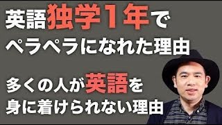 僕が45歳になる１年の独学で英語ペラペラになれた理由