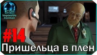 XCOM Enemy Unknown I/I #14: "Пришельца в плен"