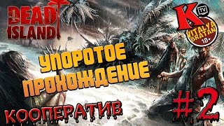 DEAD ISLAND кооператив часть #2 ►УПОРОТОЕ  ПРОХОЖДЕНИЕ◄