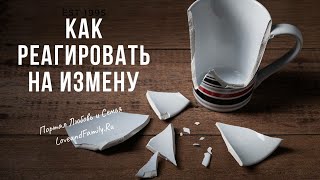 Измена. Как реагировать на измену.