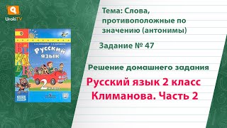 Упражнение 47 — Русский язык 2 класс (Климанова Л.Ф.) Часть 2