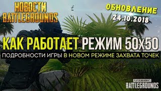 PUBG РЕЖИМ ЗАХВАТА ТОЧЕК, КАК ИГРАТЬ / PLAYERUNKNOWN'S BATTLEGROUNDS НОВОСТИ