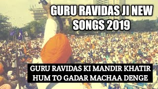 Guru Ravidas songs 2019||Delhi adar utha denge||praveen Alampuriya||AMBEDKARITES
