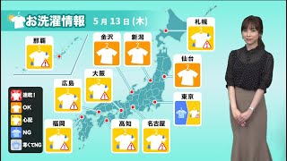 あす13日(木) お洗濯情報　北日本は外干しOK