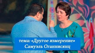 Другое измерение. Гость - Самуэль Оганнисянц. 11 сентября 2016 года