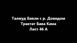 = = Вавилонский Талмуд Онлайн = = Трактат Бава Кама = = Лист 46А  = =