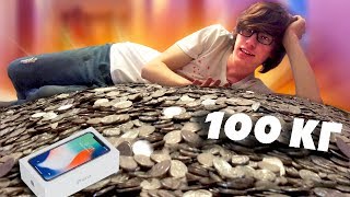 Купил iPhone X за 100 КИЛОГРАММ монет!