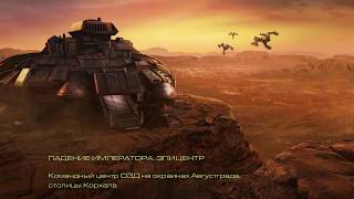 Прохождение StarCraft: Remastered - Эпизод V - 5a. Падение императора. Эпицентр