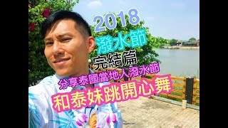 (泰Tony)大城府~潑水節~2018(完結篇)大城府同泰妹一齊跳開心舞