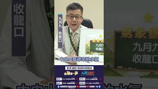 ▌九月九收龍口｜阿愷佮你講 ep39精華