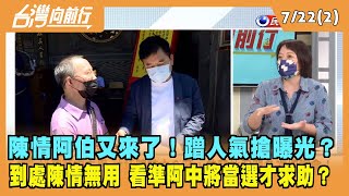 2022.07.22【台灣向前行 Part2】陳情阿伯又來了！蹭人氣搶曝光 看準阿中將當選才求助？