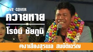 #เงาเสียงสุรพลสมบัติเจริญเหมือนมากๆ *เพลงควายหาย * เขมรไล่ควาย*