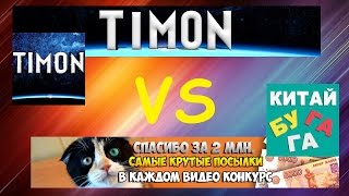 TimOn ChaveS vs Китай BUGAGA | Битва Ютуберов