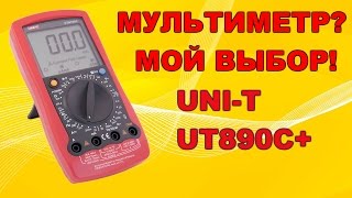 Мультиметр UNI-T UT890C+. Мой выбор!