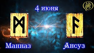 Руны дня / Рекомендации от Наталии Рунной на сегодня 4 июня #рунныймаг