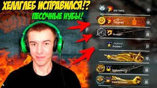 WARFACE.ХЕЛЛГЛЕБ ИСПРАВИЛСЯ!? ПЕСОЧНЫЕ НУБЫ!