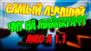 AMD A 1 1   СУПЕРОВЫЙ ЧИТ НА MINECRAFT   БЫСТРЫЙ ФЛАЙ БЕЗ ТЫЧЕК   ЛУЧШАЯ KillAura   МНОГО ФУНКЦИЙ