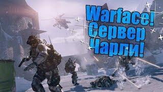 WARFACE СТРИМ ВАРФЕЙС СЕРВЕР ЧАРЛИ РОЗЫГРЫШ НА 60 ЛАЙКОВ ПИН КОД НА 100 КРЕДИТОВ