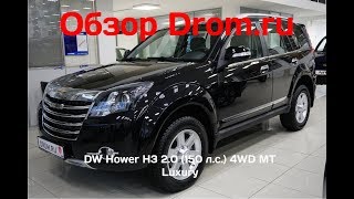 DW Hower H3 2017 2.0 (150 л.с.) 4WD MT Luxury - видеообзор