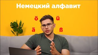 Урок 0, часть 1. Немецкий алфавит. Правила чтения немецких слов.